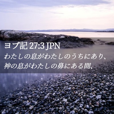 Picture 02 - ヨブ記 27:3 JPN - わたしの息がわたしのうちにあり、 - Bible Verse Picture