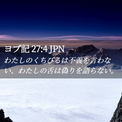 Picture 02 - ヨブ記 27:4 JPN - わたしのくちびるは不義を言わない - Bible Verse Picture