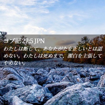 Picture 02 - ヨブ記 27:5 JPN - わたしは断じて、あなたがたを正し - Bible Verse Picture