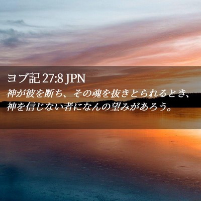Picture 02 - ヨブ記 27:8 JPN - 神が彼を断ち、その魂を抜きとられ - Bible Verse Picture