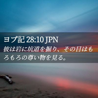 Picture 02 - ヨブ記 28:10 JPN - 彼は岩に坑道を掘り、その目はもろ - Bible Verse Picture