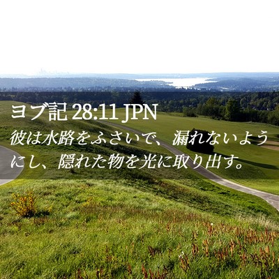 Picture 02 - ヨブ記 28:11 JPN - 彼は水路をふさいで、漏れないよう - Bible Verse Picture