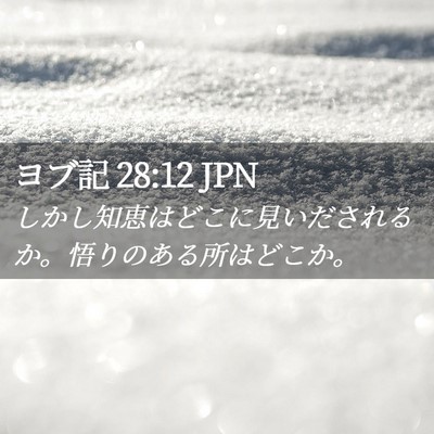 Picture 02 - ヨブ記 28:12 JPN - しかし知恵はどこに見いだされるか - Bible Verse Picture