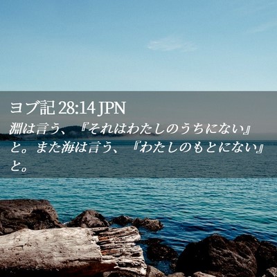Picture 02 - ヨブ記 28:14 JPN - 淵は言う、『それはわたしのうちに - Bible Verse Picture