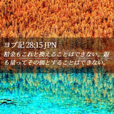 Picture 02 - ヨブ記 28:15 JPN - 精金もこれと換えることはできない - Bible Verse Picture