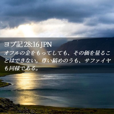 Picture 02 - ヨブ記 28:16 JPN - オフルの金をもってしても、その価 - Bible Verse Picture