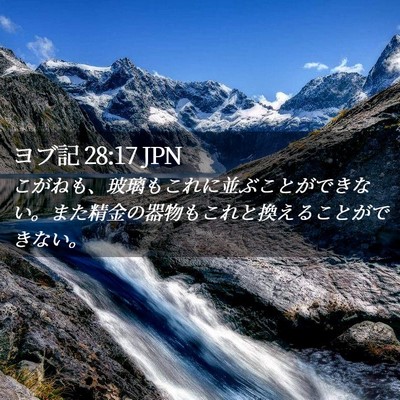 Picture 02 - ヨブ記 28:17 JPN - こがねも、玻璃もこれに並ぶことが - Bible Verse Picture