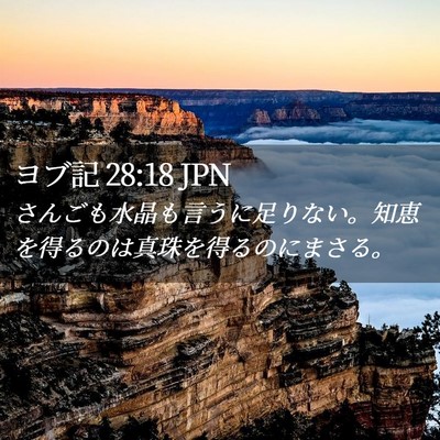Picture 02 - ヨブ記 28:18 JPN - さんごも水晶も言うに足りない。知 - Bible Verse Picture