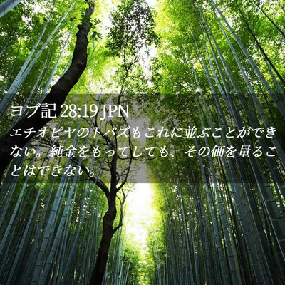 Picture 02 - ヨブ記 28:19 JPN - エチオピヤのトパズもこれに並ぶこ - Bible Verse Picture