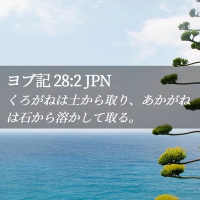 Picture 02 - ヨブ記 28:2 JPN - くろがねは土から取り、あかがねは - Bible Verse Picture