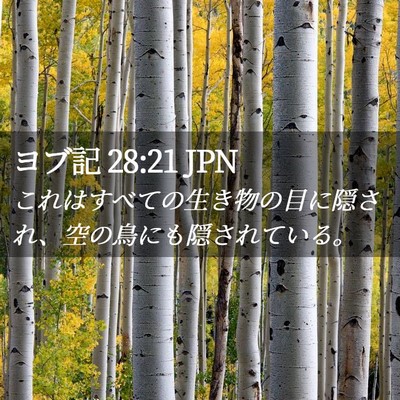 Picture 02 - ヨブ記 28:21 JPN - これはすべての生き物の目に隠され - Bible Verse Picture