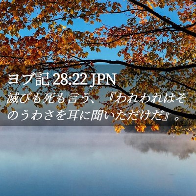 Picture 02 - ヨブ記 28:22 JPN - 滅びも死も言う、『われわれはその - Bible Verse Picture