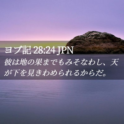 Picture 02 - ヨブ記 28:24 JPN - 彼は地の果までもみそなわし、天が - Bible Verse Picture