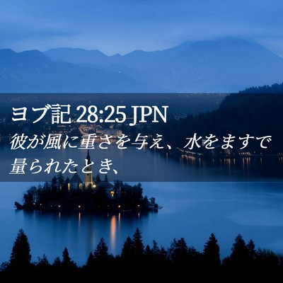 Picture 02 - ヨブ記 28:25 JPN - 彼が風に重さを与え、水をますで量 - Bible Verse Picture