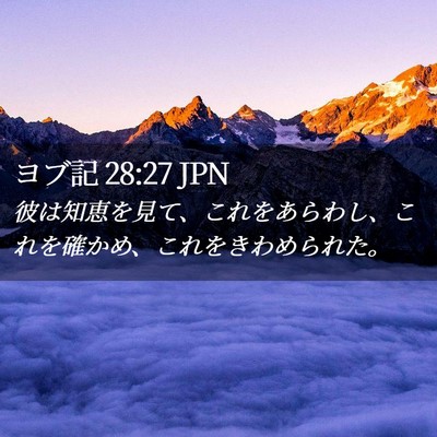 Picture 02 - ヨブ記 28:27 JPN - 彼は知恵を見て、これをあらわし、 - Bible Verse Picture