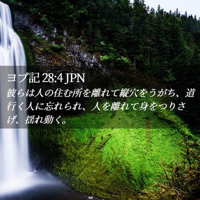 Picture 02 - ヨブ記 28:4 JPN - 彼らは人の住む所を離れて縦穴をう - Bible Verse Picture