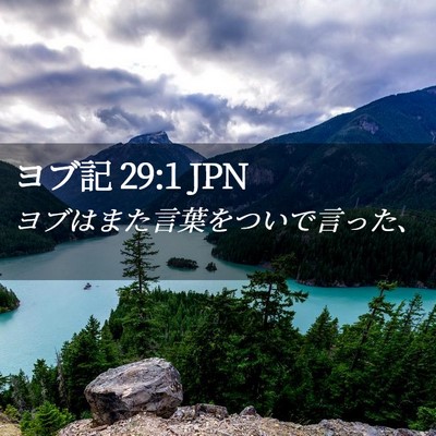 Picture 02 - ヨブ記 29:1 JPN - ヨブはまた言葉をついで言った、 - Bible Verse Picture
