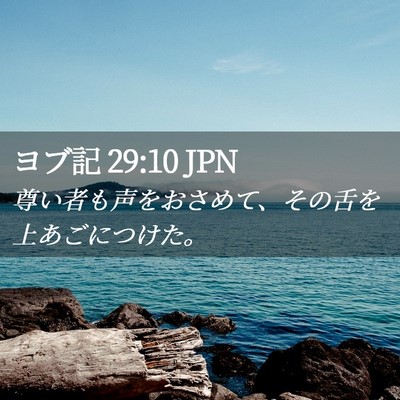 Picture 02 - ヨブ記 29:10 JPN - 尊い者も声をおさめて、その舌を上 - Bible Verse Picture