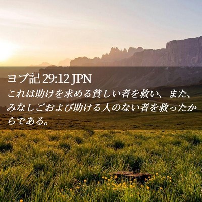 Picture 02 - ヨブ記 29:12 JPN - これは助けを求める貧しい者を救い - Bible Verse Picture