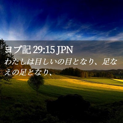 Picture 02 - ヨブ記 29:15 JPN - わたしは目しいの目となり、足なえ - Bible Verse Picture