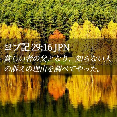 Picture 02 - ヨブ記 29:16 JPN - 貧しい者の父となり、知らない人の - Bible Verse Picture
