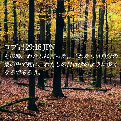 Picture 02 - ヨブ記 29:18 JPN - その時、わたしは言った、『わたし - Bible Verse Picture