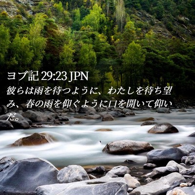 Picture 02 - ヨブ記 29:23 JPN - 彼らは雨を待つように、わたしを待 - Bible Verse Picture