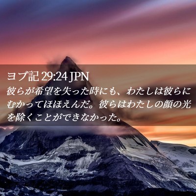 Picture 02 - ヨブ記 29:24 JPN - 彼らが希望を失った時にも、わたし - Bible Verse Picture