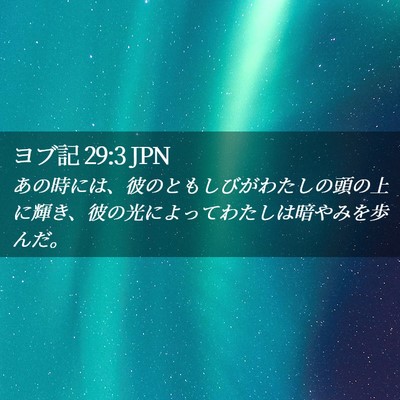 Picture 02 - ヨブ記 29:3 JPN - あの時には、彼のともしびがわたし - Bible Verse Picture