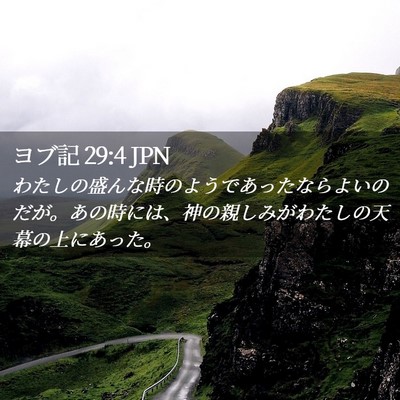 Picture 02 - ヨブ記 29:4 JPN - わたしの盛んな時のようであったな - Bible Verse Picture