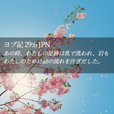 Picture 02 - ヨブ記 29:6 JPN - あの時、わたしの足跡は乳で洗われ - Bible Verse Picture
