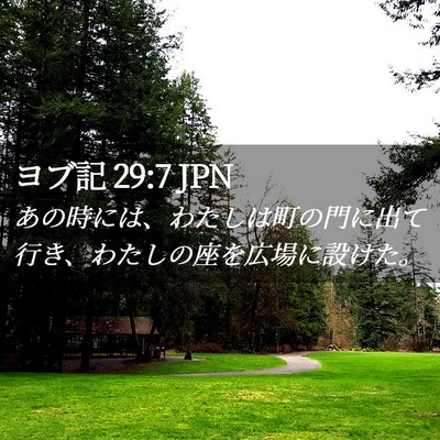 Picture 02 - ヨブ記 29:7 JPN - あの時には、わたしは町の門に出て - Bible Verse Picture