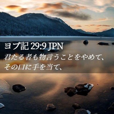 Picture 02 - ヨブ記 29:9 JPN - 君たる者も物言うことをやめて、そ - Bible Verse Picture