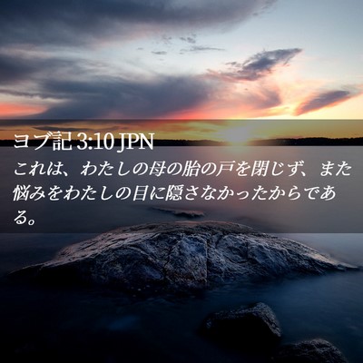 Picture 02 - ヨブ記 3:10 JPN - これは、わたしの母の胎の戸を閉じ - Bible Verse Picture