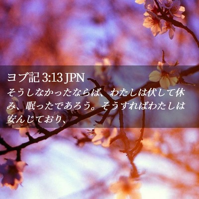 Picture 02 - ヨブ記 3:13 JPN - そうしなかったならば、わたしは伏 - Bible Verse Picture
