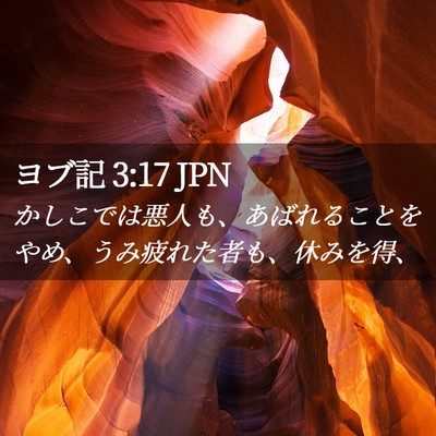 Picture 02 - ヨブ記 3:17 JPN - かしこでは悪人も、あばれることを - Bible Verse Picture