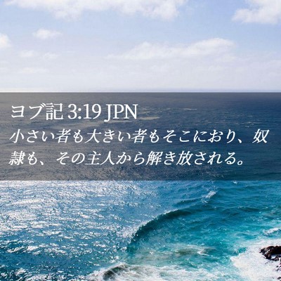 Picture 02 - ヨブ記 3:19 JPN - 小さい者も大きい者もそこにおり、 - Bible Verse Picture