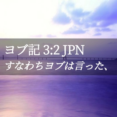 Picture 02 - ヨブ記 3:2 JPN - すなわちヨブは言った、 - Bible Verse Picture