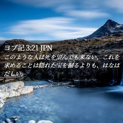 Picture 02 - ヨブ記 3:21 JPN - このような人は死を望んでも来ない - Bible Verse Picture