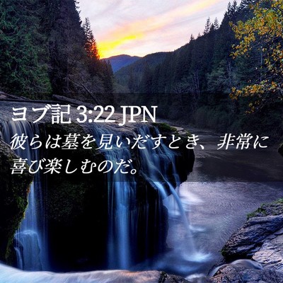 Picture 02 - ヨブ記 3:22 JPN - 彼らは墓を見いだすとき、非常に喜 - Bible Verse Picture