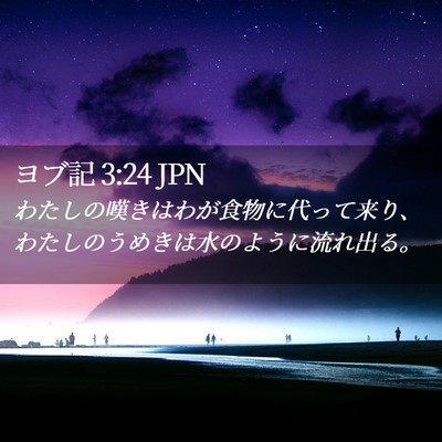 Picture 02 - ヨブ記 3:24 JPN - わたしの嘆きはわが食物に代って来 - Bible Verse Picture