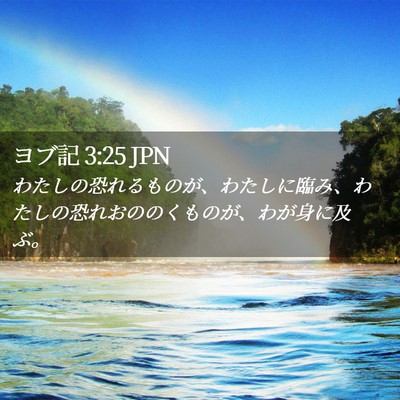 Picture 02 - ヨブ記 3:25 JPN - わたしの恐れるものが、わたしに臨 - Bible Verse Picture