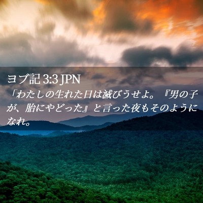 Picture 02 - ヨブ記 3:3 JPN - 「わたしの生れた日は滅びうせよ。 - Bible Verse Picture