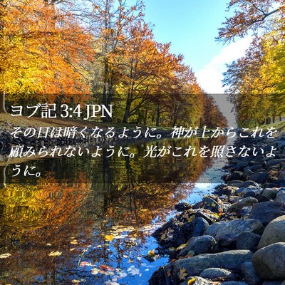 Picture 02 - ヨブ記 3:4 JPN - その日は暗くなるように。神が上か - Bible Verse Picture