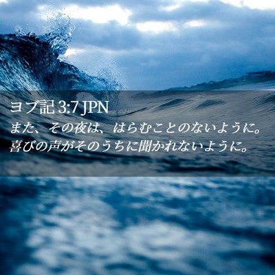 Picture 02 - ヨブ記 3:7 JPN - また、その夜は、はらむことのない - Bible Verse Picture