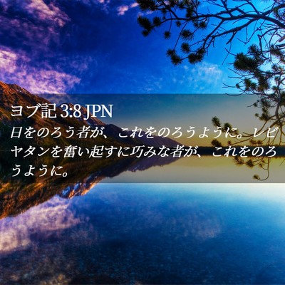 Picture 02 - ヨブ記 3:8 JPN - 日をのろう者が、これをのろうよう - Bible Verse Picture
