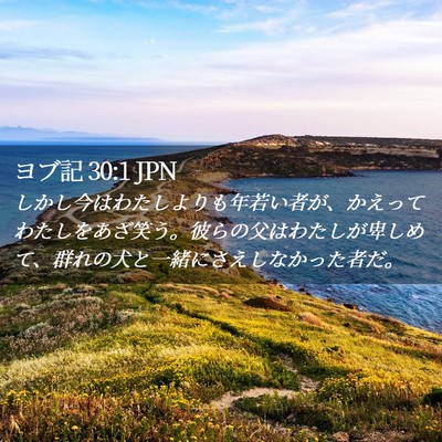 Picture 02 - ヨブ記 30:1 JPN - しかし今はわたしよりも年若い者が - Bible Verse Picture