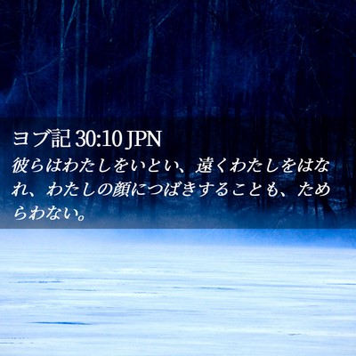 Picture 02 - ヨブ記 30:10 JPN - 彼らはわたしをいとい、遠くわたし - Bible Verse Picture