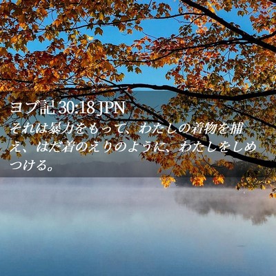 Picture 02 - ヨブ記 30:18 JPN - それは暴力をもって、わたしの着物 - Bible Verse Picture