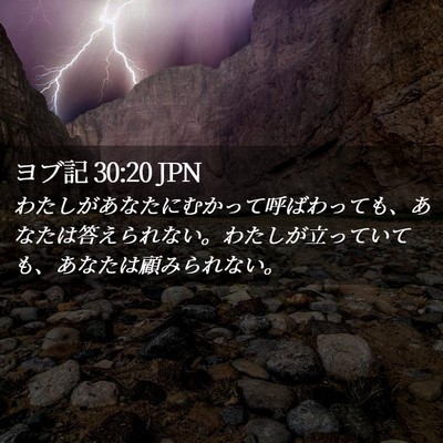 Picture 02 - ヨブ記 30:20 JPN - わたしがあなたにむかって呼ばわっ - Bible Verse Picture